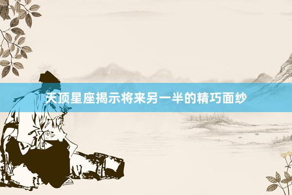 天顶星座揭示将来另一半的精巧面纱