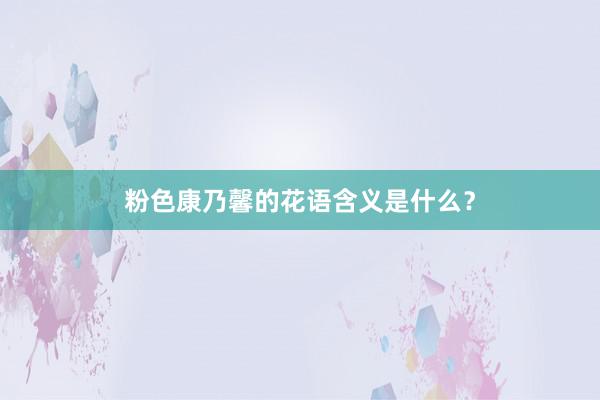 粉色康乃馨的花语含义是什么?