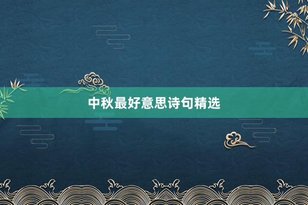 中秋最好意思诗句精选