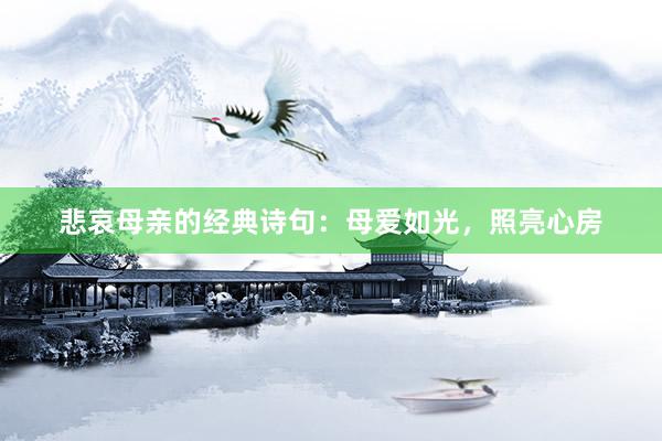悲哀母亲的经典诗句：母爱如光，照亮心房